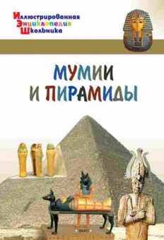 Книга Мумии и пирамиды (Орехов А.А.), б-10134, Баград.рф